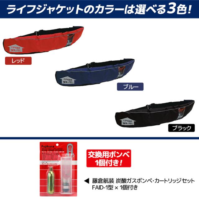 ライフジャケット 桜マーク付 自動膨張式 ベルト式 釣り WP-2 日本製 交換用ボンベFAID-1付 膨張式救命胴衣 藤倉航装 国交省認定品 タイプA 検定品 取り寄せ商品_1