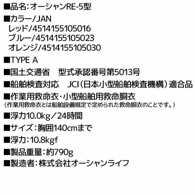 自動膨張式ライフジャケット オーシャンRE-5型 桜マーク付タイプA　Ｔ字型固定式　国交省認定品 検定品 釣り｜au PAY マーケット