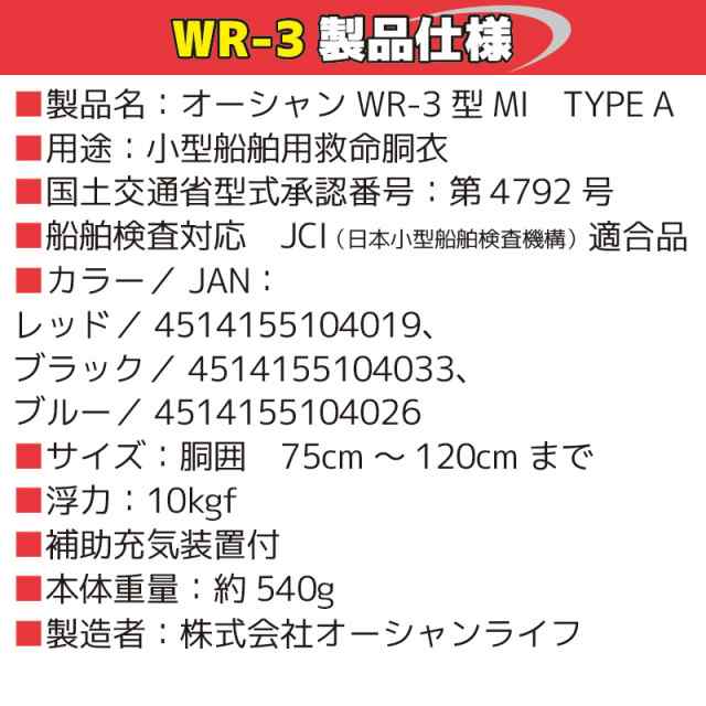 手動膨張式 ライフジャケット ベルト式／オーシャンWR-3 MI 国交省認定