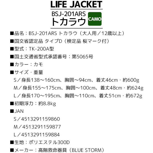 ライフジャケット 桜マーク付 タイプD 国土交通省認定 BSJ-201ARS トカラウ カモ 大人用 検定品 高階救命器具 ブルーストーム 釣り 川遊び 海 水遊び マリンレジャー キャンプ