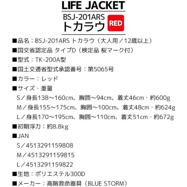ライフジャケット 桜マーク付 タイプD 国土交通省認定 BSJ-201ARS トカラウ レッド 大人用 検定品 高階救命器具 ブルーストーム 釣り 川遊び 海 水遊び マリンレジャー キャンプ
