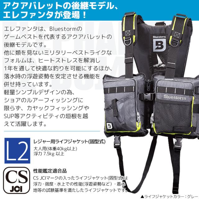 【アクアビーチセール】 ライフジャケット ゲームベスト 釣り エレファンタ L2-BSJ42 タイプL2 レジャー用 BLUESTORM ブルーストーム 高階救命器具 津波対策