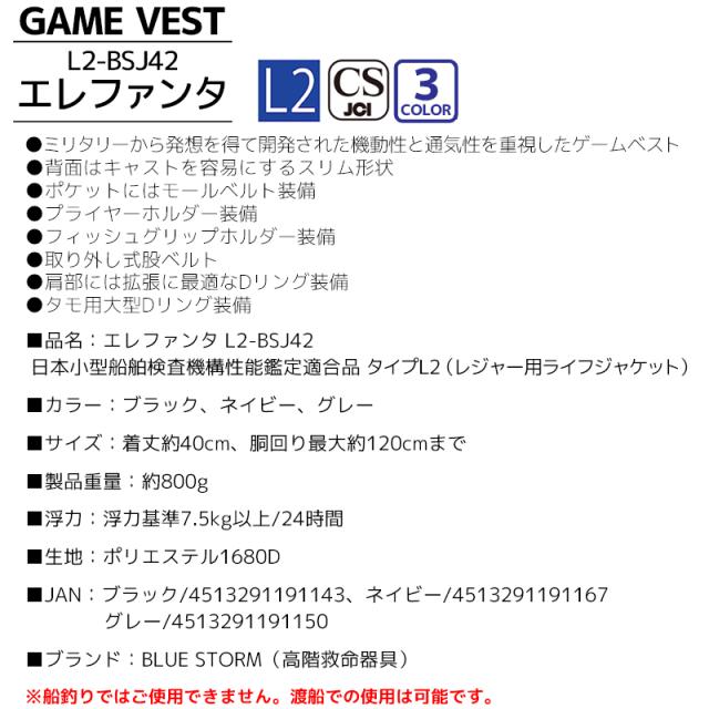 【アクアビーチセール】 ライフジャケット ゲームベスト 釣り エレファンタ L2-BSJ42 タイプL2 レジャー用 BLUESTORM ブルーストーム 高階救命器具 津波対策
