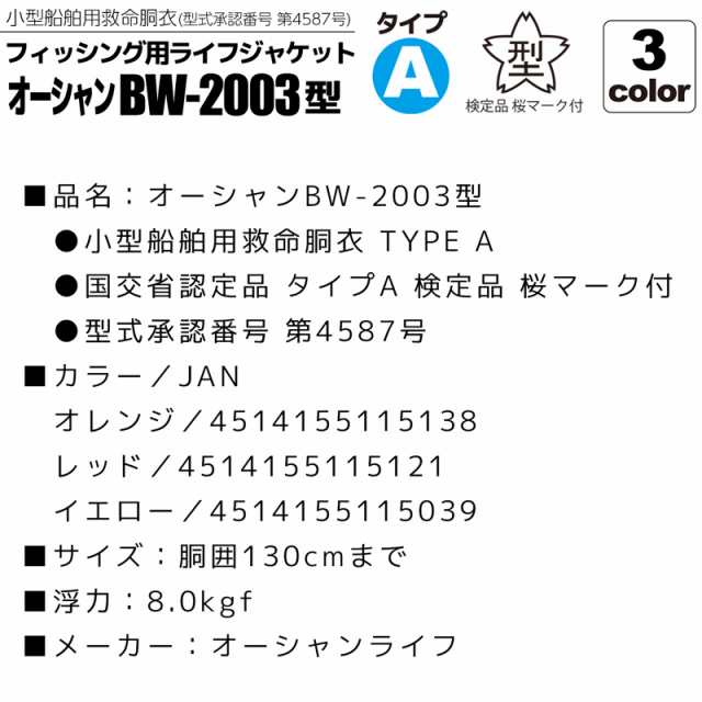 オーシャンBW-2003型 桜マーク付タイプA 小型船舶用救命胴衣 乗船可能フィッシング用ライフジャケット オーシャンライフ 国交省認定品 検｜au  PAY マーケット