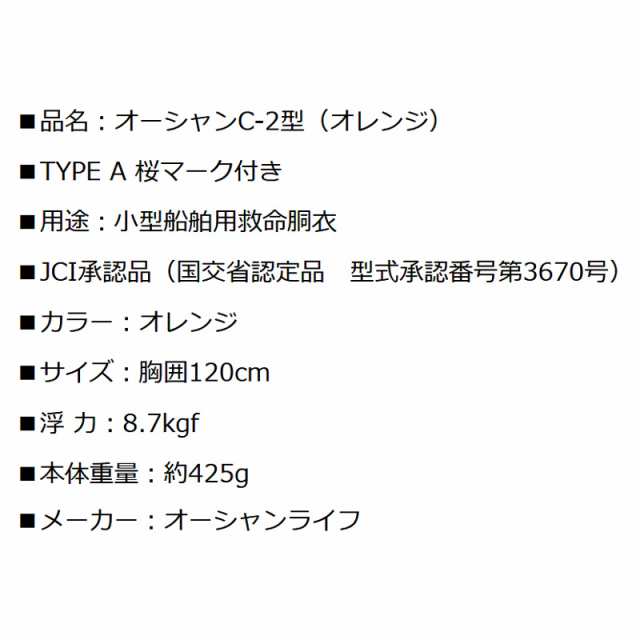 小型船舶用救命胴衣 ライフジャケット オーシャンC-2型オレンジ 10着セット 船舶検査対応 水害対策 国交省認定品 タイプA Type-A 検定品  の通販はau PAY マーケット - ライフジャケット釣り具アクアビーチ | au PAY マーケット－通販サイト