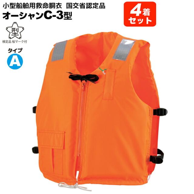ライフジャケット 桜マーク付 タイプA 4着セット 小型船舶用救命胴衣 オーシャン C-3型 オレンジ 船舶検査対応 水害対策 国交省認定品 検定品 釣り 津波対策