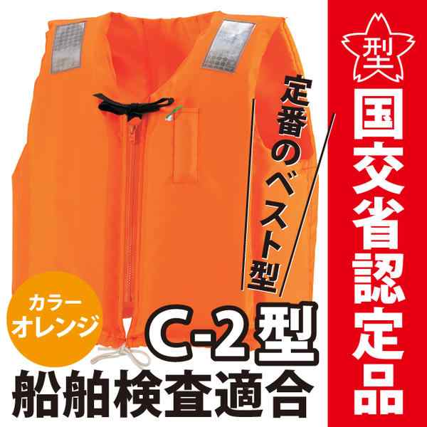 小型船舶用救命胴衣 ライフジャケット オーシャンC-2型オレンジ 10着