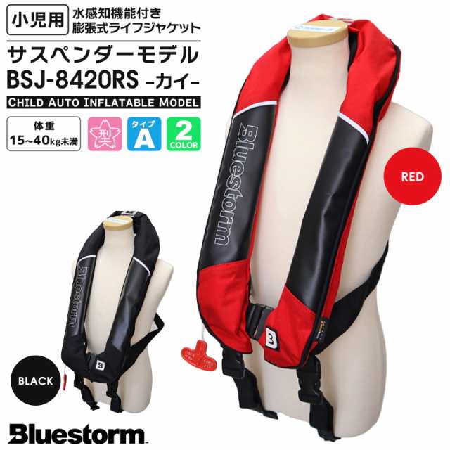 小児用 自動膨張式ライフジャケット BSJ-8420RS カイ サスペンダー