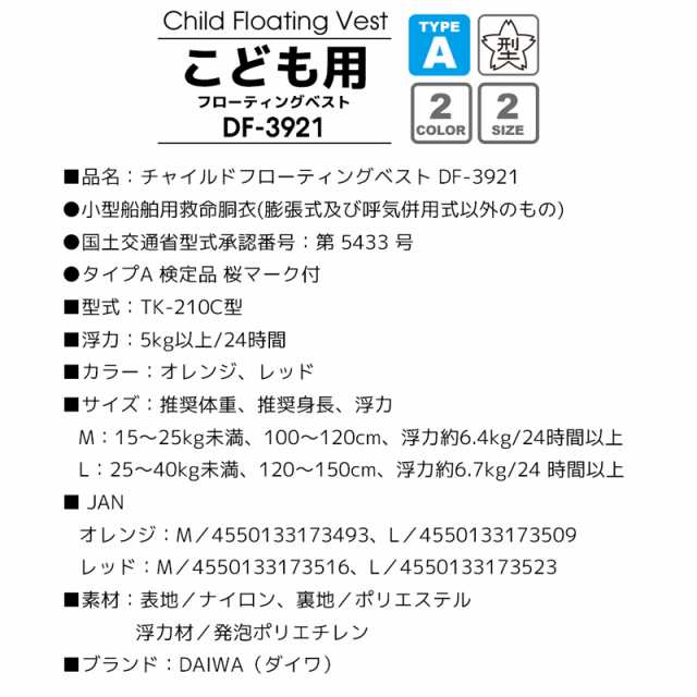 ダイワ チャイルドフローティングベスト DF-3921 こども用ライフジャケット 国交省認定品 タイプA 検定品 桜マーク付の通販はau PAY  マーケット - ライフジャケット釣り具アクアビーチ