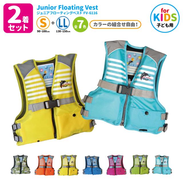 ライフジャケット 2着セット 子供用 ジュニアフローティングベスト FV 