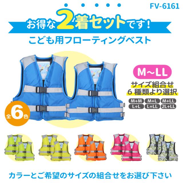 2着セット特価 子供 こども用 ライフジャケット 簡易ジュニア