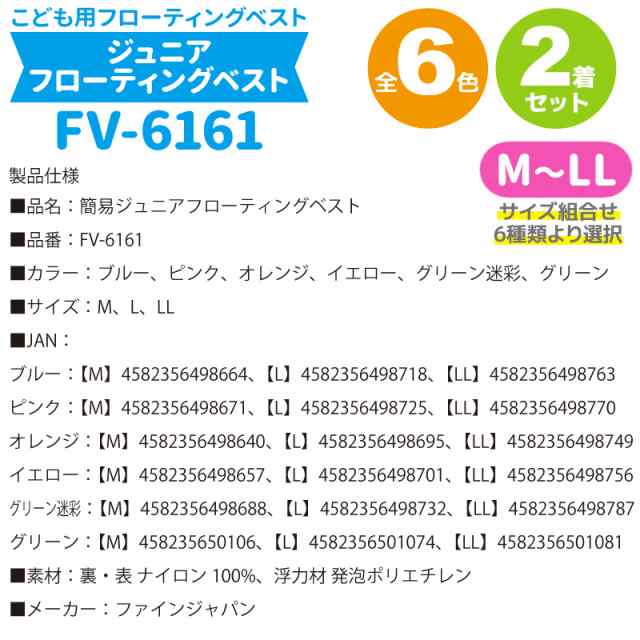 こども用ライフジャケット 釣り用 川遊び 水遊び用 2着セット 簡易ジュニアフローティングベスト FV-6161 サイズ組合せ6種類より選択 ファインジャパン  FINE JAPAN 子供用 価格交渉OK送料無料