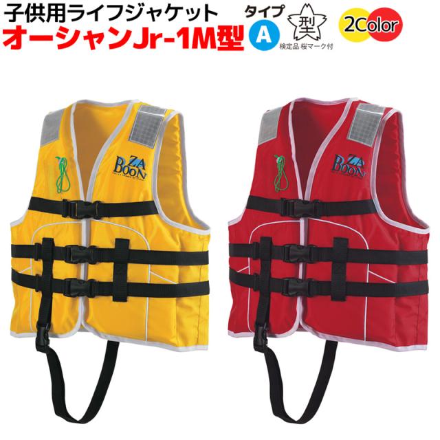 子供用ライフジャケット オーシャンjr 1m型 船舶検査対応 国交省認定品 タイプa 検定品 桜マーク付 釣りの通販はau Pay マーケット ライフジャケット釣り具アクアビーチ
