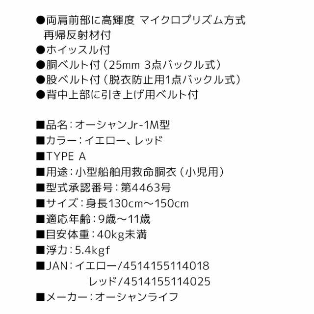 子供用ライフジャケット オーシャンJr-1M型 船舶検査対応 国交省認定品 タイプA 検定品 桜マーク付 釣りの通販はau PAY マーケット -  ライフジャケット釣り具アクアビーチ