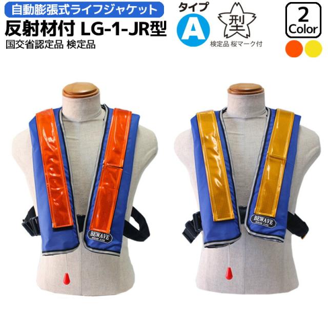 新品 桜マーク ライフジャケット 自動膨脹式 ボンベ付き 国土