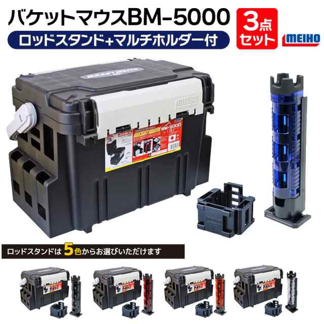 バケットマウスBM-5000 ブラック ロッドスタンド + マルチホルダー