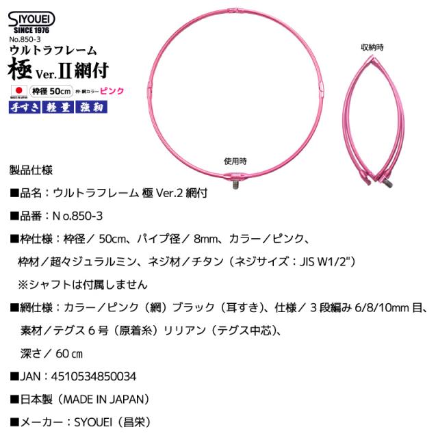 玉枠 タモ網 ウルトラフレーム 極 Ver.2 網付 釣り 枠径50cm ピンク 3段編み 超々ジュラルミン 日本製 No.850-3 昌栄 SYOUEI