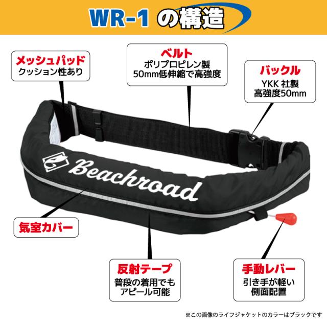 ライフジャケット 自動膨張式 桜マーク付 ベルト式 タイプA WR-1型 国交省認定品検定品 釣り オリジナルプリント Beachroad ロゴ大 wr1br101 オーシャン 津波対策_2