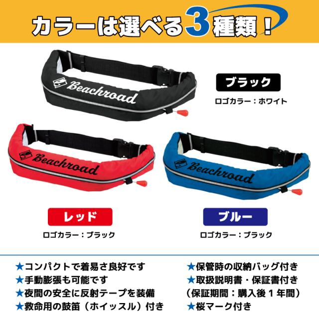 ライフジャケット 自動膨張式 桜マーク付 ベルト式 タイプA WR-1型 国交省認定品検定品 釣り オリジナルプリント Beachroad ロゴ大 wr1br101 オーシャン 津波対策_7