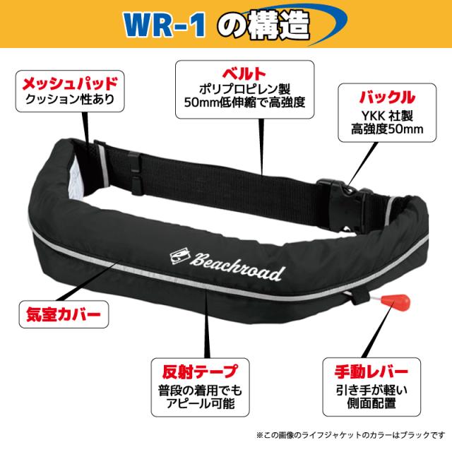 ライフジャケット 自動膨張式 桜マーク付 ベルト式 タイプA WR-1型 国交省認定品検定品 釣り オリジナルプリント Beachroad ロゴ小 wr1br102 オーシャン 津波対策_2
