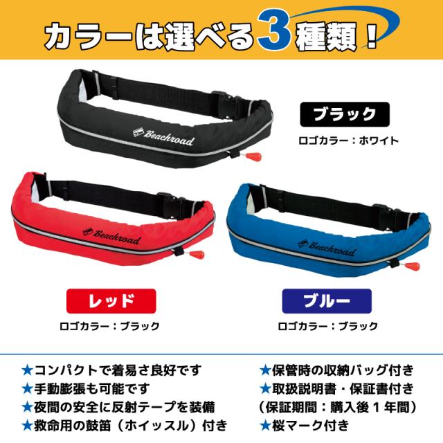 ライフジャケット 自動膨張式 桜マーク付 ベルト式 タイプA WR-1型 国交省認定品検定品 釣り オリジナルプリント Beachroad ロゴ小 wr1br102 オーシャン 津波対策_7