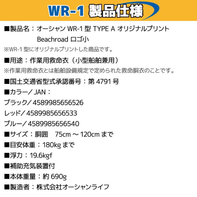 ライフジャケット 自動膨張式 桜マーク付 ベルト式 タイプA WR-1型 国交省認定品検定品 釣り オリジナルプリント Beachroad ロゴ小 wr1br102 オーシャン 津波対策_8
