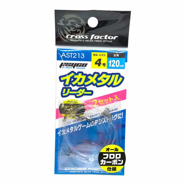 サイコ イカメタルリーダー AST213 全長120cm ショートハリス仕様 イカメタル イカ釣り cross factorの通販はau PAY  マーケット ライフジャケット釣り具アクアビーチ au PAY マーケット－通販サイト