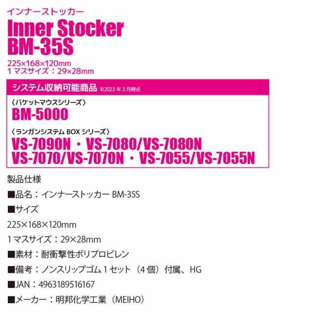 インナーストッカー BM-35S 35本収納 225×168×120mm MEIHO 明邦