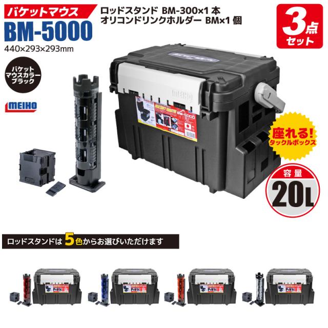 メイホウ バケットマウス BM-5000 ブラック + ロッドスタンド + オリコンドリンクホルダー 付き 3点セット 釣り MEIHO