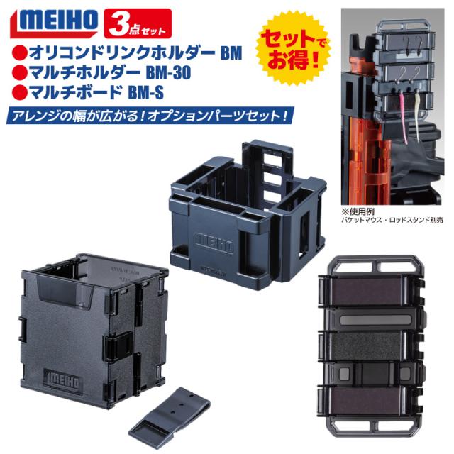 メイホウ 釣り 小物3点セット オリコンドリンクホルダーBM + マルチ 