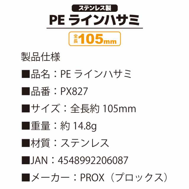 6周年記念イベントが プロックス PX827 PEラインハサミ www.sagrada-familia.org