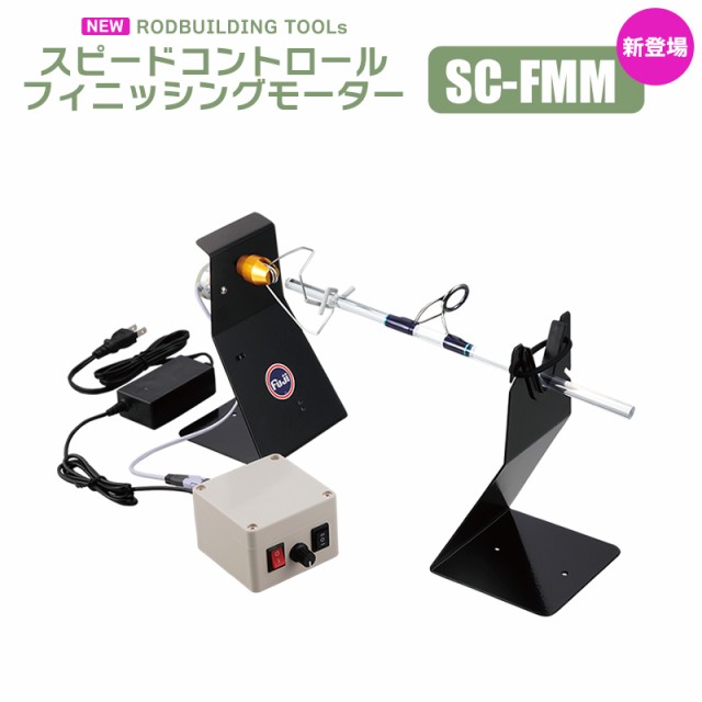 富士工業 スピードコントロールフィニッシングモーター SC-FMM ロッドビルディング 釣り竿 カスタム メンテナンス