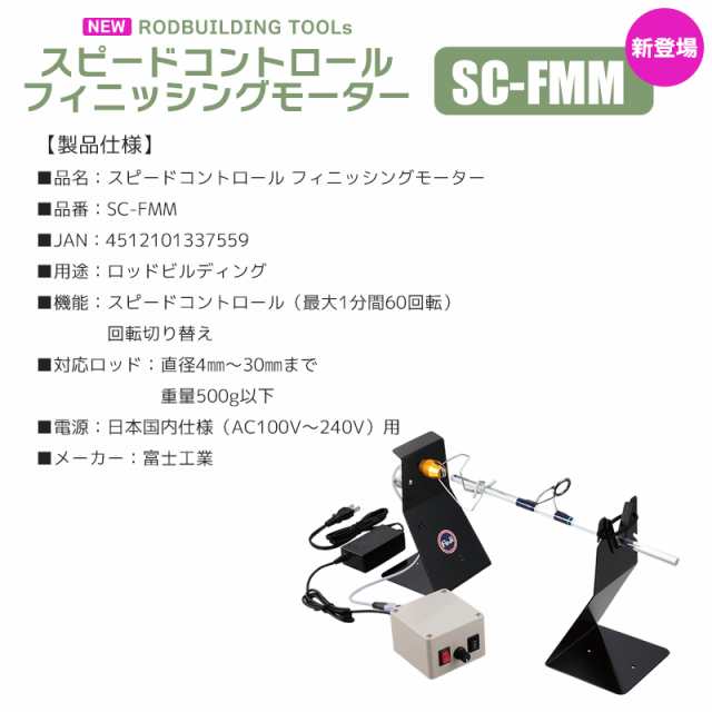 富士工業 スピードコントロールフィニッシングモーター SC-FMM ロッドビルディング 釣り竿 カスタム メンテナンスの通販はau PAY マーケット  - ライフジャケット釣り具アクアビーチ | au PAY マーケット－通販サイト