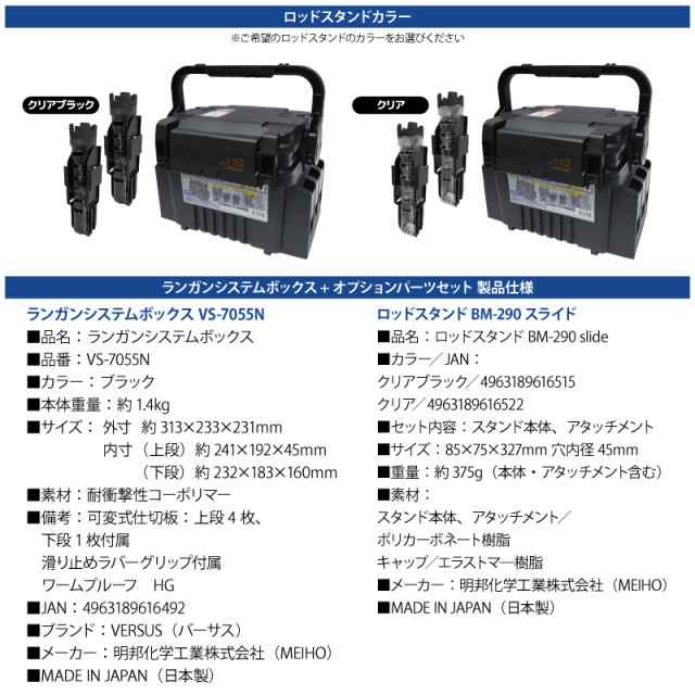 メイホウ ランガンシステムボックス VS-7055N ブラック ロッドスタンドBM-290スライド×2本付き 3点セット 明邦化学工業 釣り MEIHO  VERSUSの通販はau PAY マーケット - ライフジャケット釣り具アクアビーチ | au PAY マーケット－通販サイト