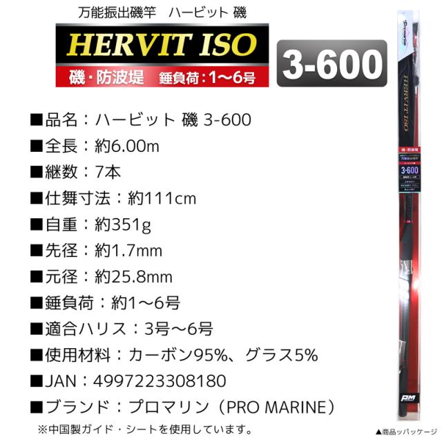釣り竿 ロッド 万能振出磯竿 ハービット 磯 3-600 磯 防波堤 錘負荷1〜6号 プロマリン PRO MARINE_2