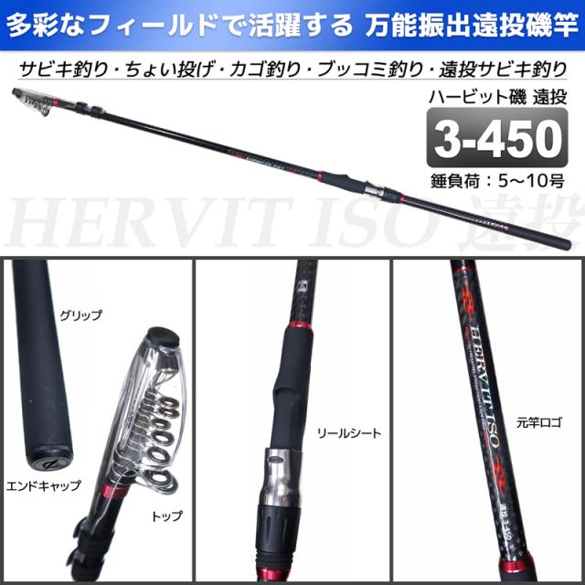 釣り竿 ロッド 万能振出遠投磯竿 ハービット 磯 遠投 3-450 磯 防波堤 錘負荷5〜10号 プロマリン PRO MARINE_1
