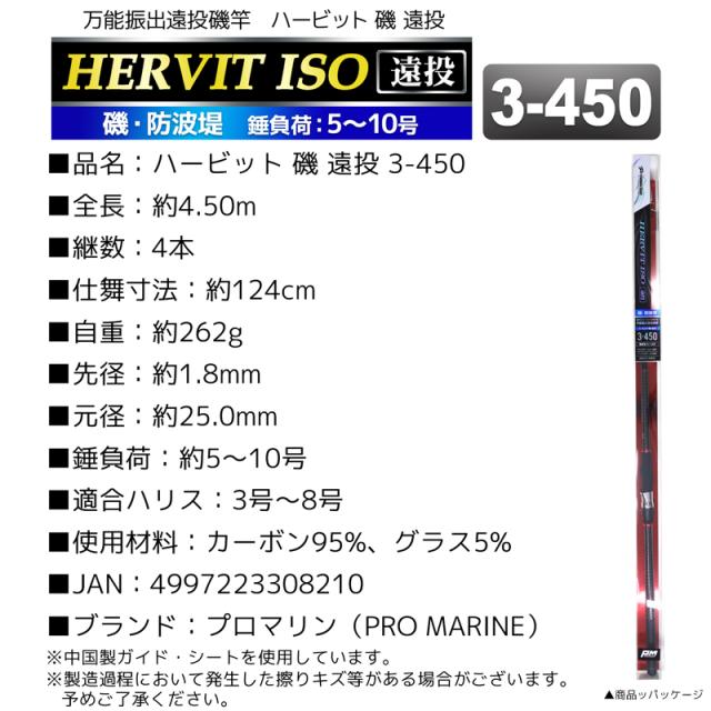釣り竿 ロッド 万能振出遠投磯竿 ハービット 磯 遠投 3-450 磯 防波堤 錘負荷5〜10号 プロマリン PRO MARINE_2