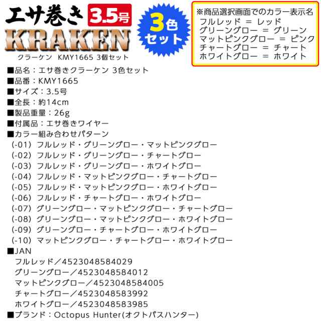 エサ巻き クラーケン 3.5号 3色セット KMY1665 タコエギ タコ釣り オクトパスハンター セット品の通販はau PAY マーケット -  ライフジャケット釣り具アクアビーチ | au PAY マーケット－通販サイト