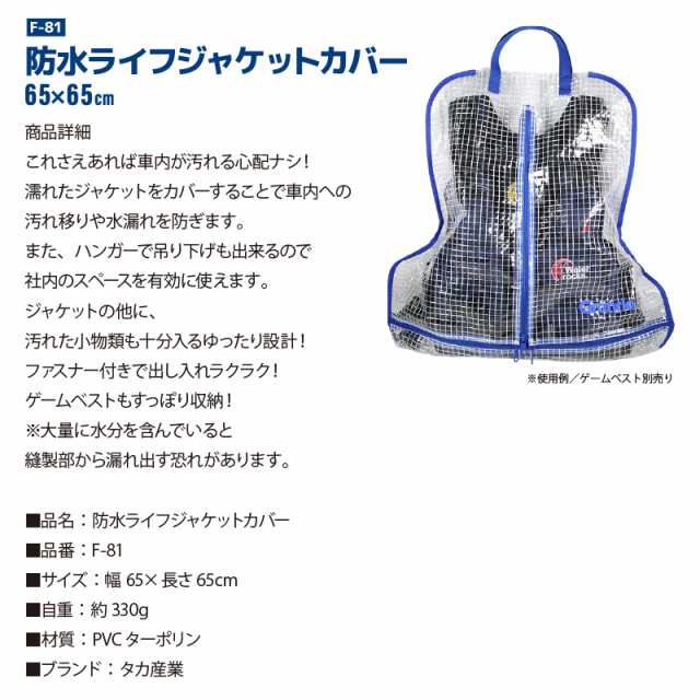 タカ産業 F-81 防水ライフジャケットカバー けだるい