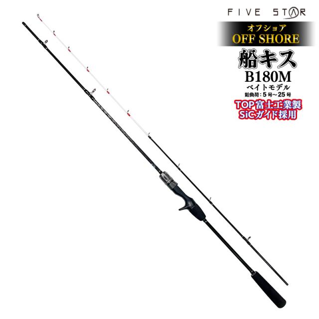 釣り竿 オフショア船キス B180M ベイトモデル ロッド カーボン92％ グラス8％ 全長1.80m 2本継 鉛負荷5号〜25号 船竿 ボート フィッシング FIVE STAR 7,592円