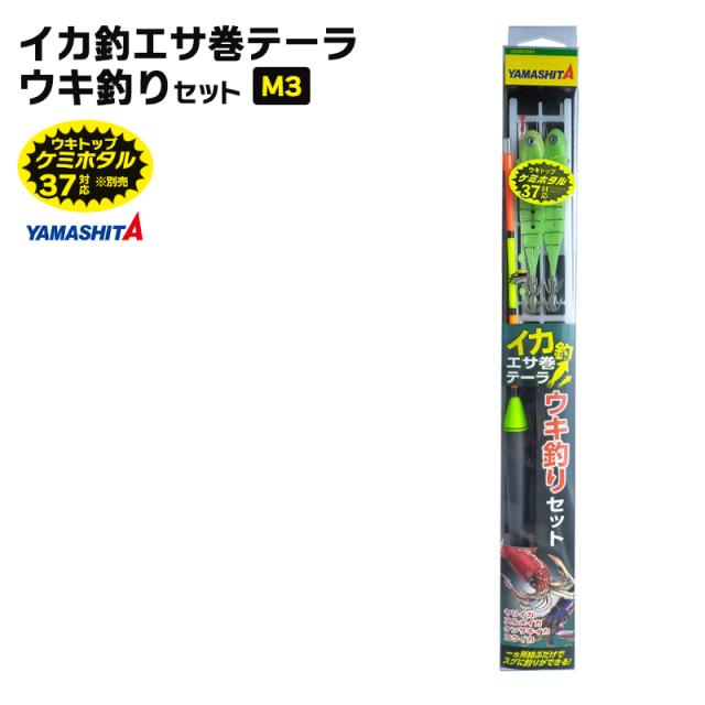 イカ釣り道具セット ヤマシタ イカ釣 エサ巻テーラ 釣り ウキ釣りセット M3 イカ釣り