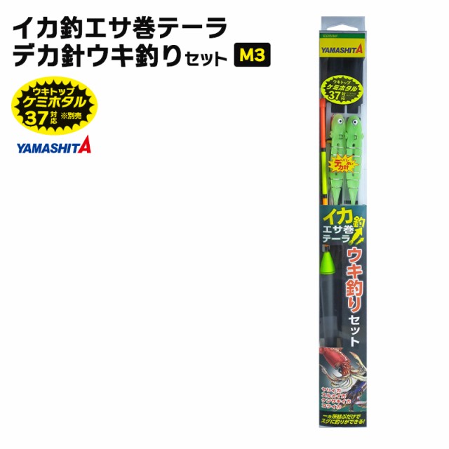 YAMASHITA イカ釣 エサ巻テーラ デカ針 ウキ釣りセット M3 イカ釣り テーラー 仕掛けセットの通販はau PAY マーケット -  ライフジャケット釣り具アクアビーチ | au PAY マーケット－通販サイト