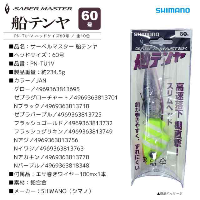 クリアランス特価 サーベルマスター 船テンヤ 60号 PN-TU1V 餌巻き