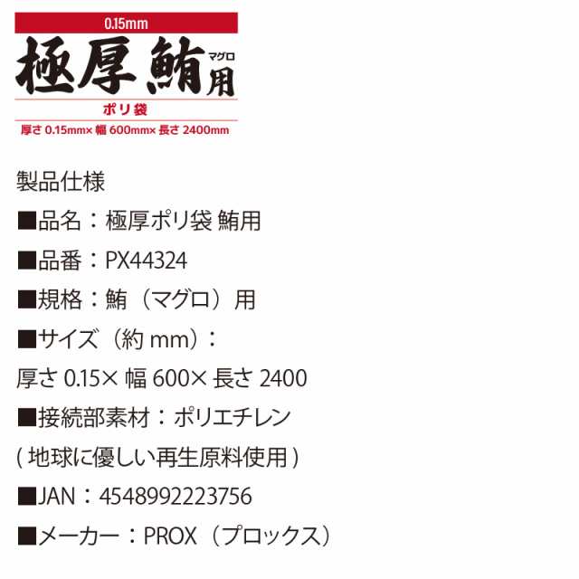 プロックス 極厚ポリ袋 鮪用 厚さ0.15×幅600×長さ2400 ポリエチレン PX44324 フィッシング 釣り具 の通販はau PAY  マーケット ライフジャケット釣り具アクアビーチ au PAY マーケット－通販サイト