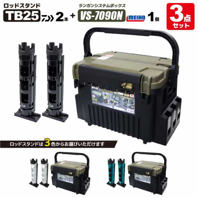 メイホウ ランガンシステムボックス VS-7090N グリーンツートン ダイワ ロッドスタンド TB25×2本付き 3点セット 明邦化学工業 MEIHO VER