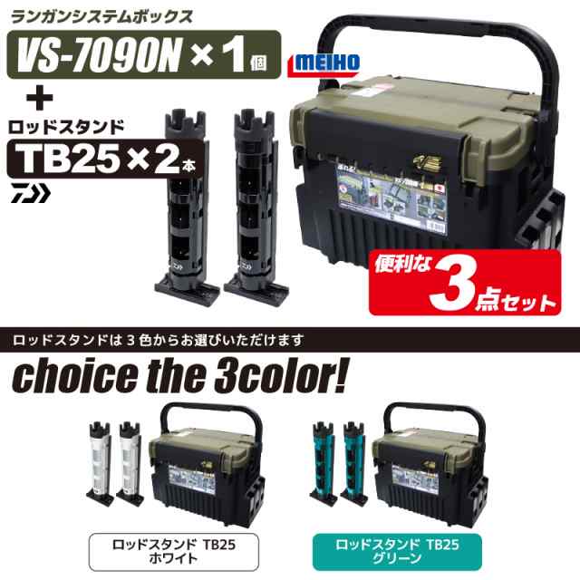 メイホウ ランガンシステムボックス VS-7090N グリーンツートン ダイワ ロッドスタンド TB25×2本付き 3点セット 明邦化学工業 MEIHO  VERSUSの通販はau PAY マーケット - ライフジャケット釣り具アクアビーチ | au PAY マーケット－通販サイト