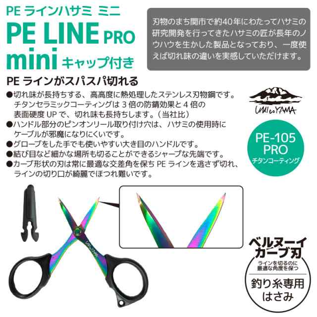 ラインハサミ ミニ PE-105 PRO チタン セラミック コーティング ステンレス キャップ付 UMItoYAMA 釣り具の通販はau PAY  マーケット ライフジャケット釣り具アクアビーチ au PAY マーケット－通販サイト