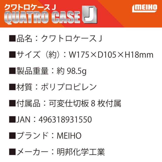 クワトロケースJ 薄型設計 クリアスモークブラック パーツケース 175x105x18mm MEIHO 明邦化学工業 釣り具の通販はau PAY  マーケット - ライフジャケット釣り具アクアビーチ