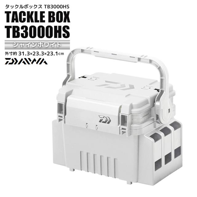 ダイワ タックルボックス 釣り TB3000HS シャインホワイト 31.3cm×23.3cm×23.1cm 釣り用収納ハードボックス DAIWA