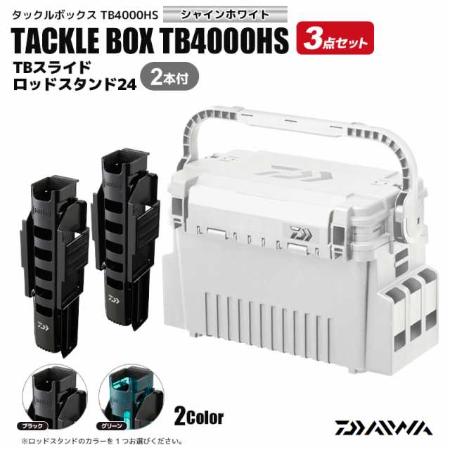 DAIWA タックルボックス TB4000HS シャインホワイト TBスライドロッドスタンド24 2本付 3点セット 釣り